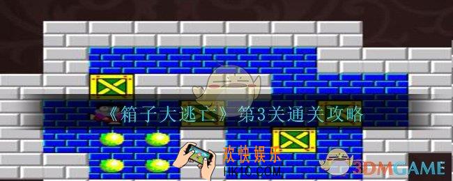 箱子大逃亡第三关怎么过_箱子大逃亡第3关通关攻略