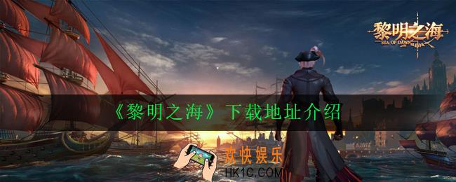 黎明之海在哪下载_黎明之海下载地址介绍