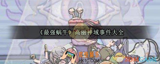 最强蜗牛高丽神域有哪些事件_高丽神域事件大全