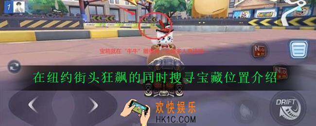 跑跑卡丁车手游纽约街头狂飙宝藏在哪_在纽约街头狂飙的同时搜寻宝藏位置介绍