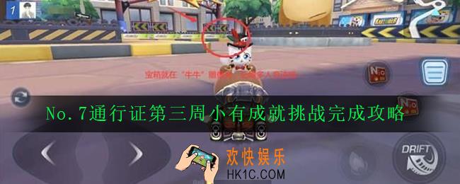 跑跑卡丁车手游S7赛季小有成就挑战怎么做_No.7通行证第三周小有成就挑战完成攻略