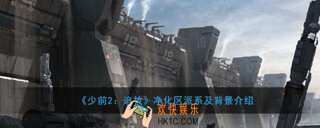 少前2追放净化区是哪里有什么用_净化区派系及背景介绍