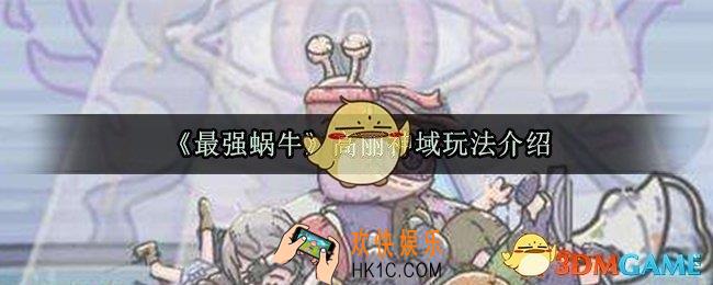 最强蜗牛高丽神域怎么玩_高丽神域玩法攻略