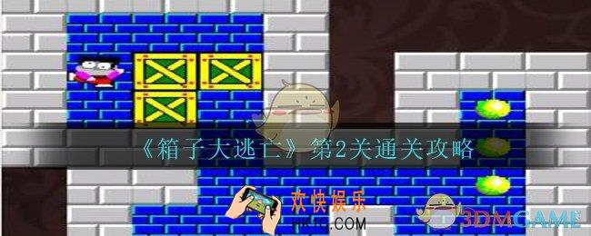 箱子大逃亡第二关怎么过_箱子大逃亡第2关通关攻略