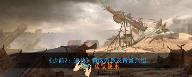 少前2追放黄区是哪里有什么用_黄区派系及背景介绍