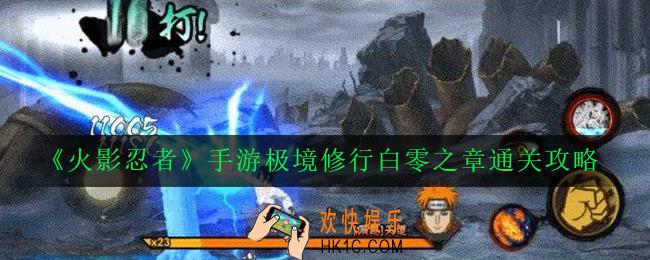 火影忍者手游白零之章怎么打_极境修行白零之章通关攻略