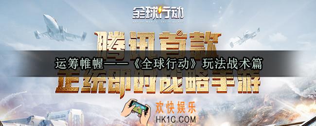 全球行动战术系统玩法介绍_全球行动玩法战术篇
