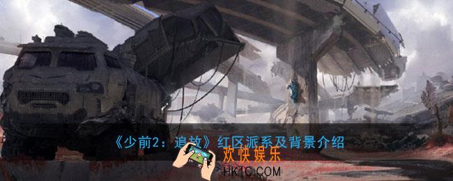 少前2追放红区是哪里有什么用_红区派系及背景介绍