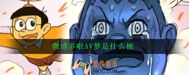 微博多啦AV梦是什么梗_出处意思详解