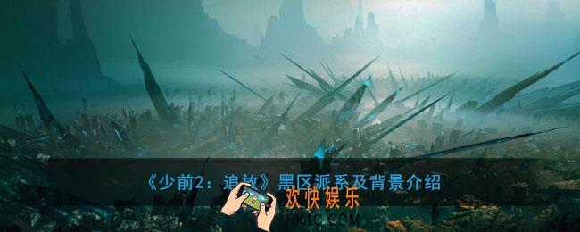 少前2追放黑区是哪里有什么用_黑区派系及背景介绍