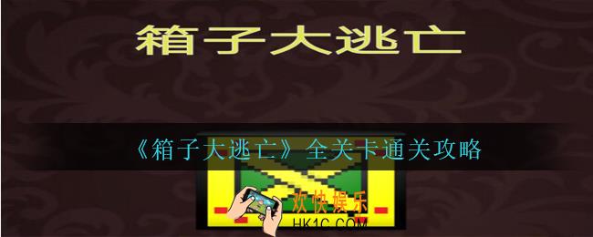 箱子大逃亡全关卡通关攻略_箱子大逃亡攻略大全