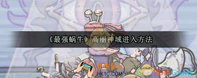 最强蜗牛高丽神域怎么进_高丽神域进入方法
