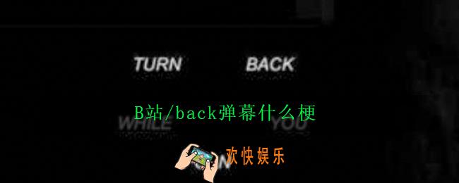 B站/back弹幕什么梗_出处意思详解
