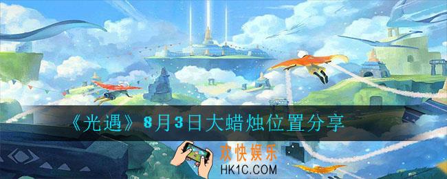 光遇8月3日大蜡烛在哪里_8月3日大蜡烛位置分享