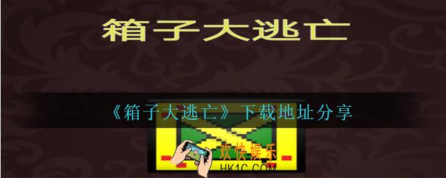 箱子大逃亡在哪下载_箱子大逃亡下载地址分享
