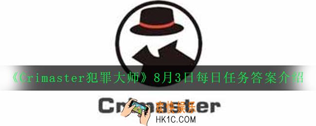 Crimaster犯罪大师8月3日每日任务正确答案_8月3日每日任务答案介绍