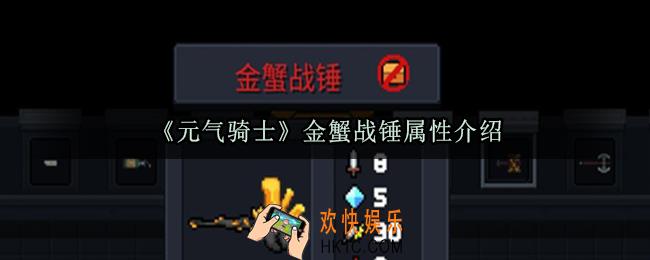元气骑士金蟹战锤怎么样_金蟹战锤属性面板图鉴