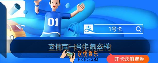 支付宝一号卡怎么样_1号卡值得开通吗