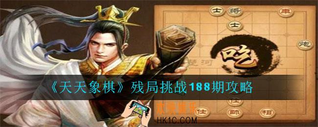 天天象棋残局挑战188期攻略_7月27日残局挑战188期通关攻略