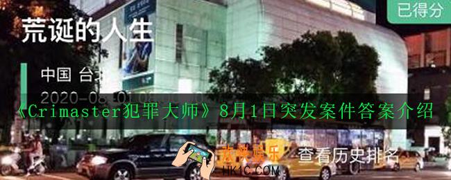 Crimaster犯罪大师荒诞的人生凶手是谁_8月1日突发案件真相答案介绍