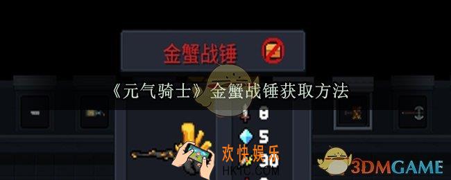 元气骑士金蟹战锤怎么获得_金蟹战锤获取方法