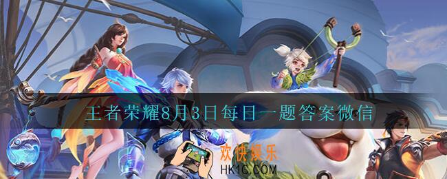 王者荣耀8月3日每日一题答案微信2020_昨天公众号发布的头图中，提到大乔孙策CP主打歌是由哪位歌手演唱的?