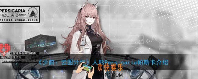 少前云图计划人形Persicaria帕斯卡怎么样_人形Persicaria帕斯卡介绍