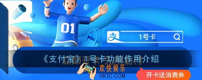 支付宝一号卡是什么_1号卡有什么用