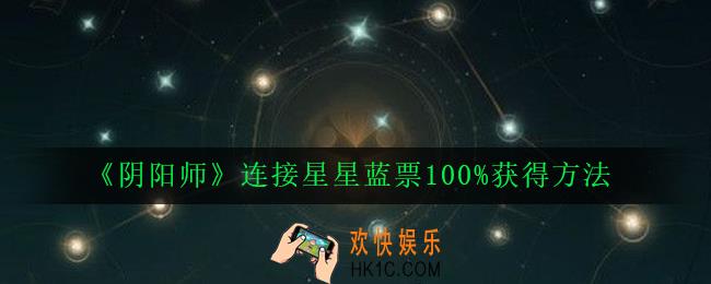 阴阳师八月召唤神秘图案怎么画_连接星星蓝票100%获得方法2020