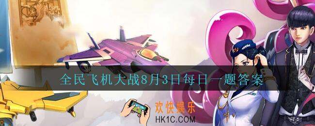 全民飞机大战8月3日每日一题答案2020_满级时，副驾驶雷丁瓦特技能爆气装置，小怪阶段触发后，能增加多少秒持续时间