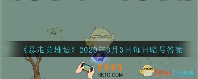 糖葫芦在哪个npc处出售_暴走英雄坛8月3日每日暗号答案2020