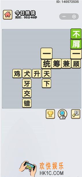成语小秀才8月3日每日挑战答案是什么_8月3日每日挑战答案