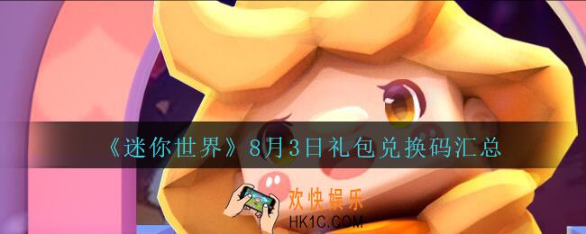 迷你世界8月3日礼包兑换码在哪领_迷你世界手游8.3日激活码汇总2020