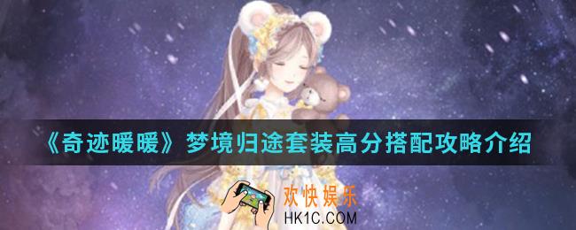 奇迹暖暖梦境归途套装高分怎么搭配_梦境归途套装高分搭配攻略