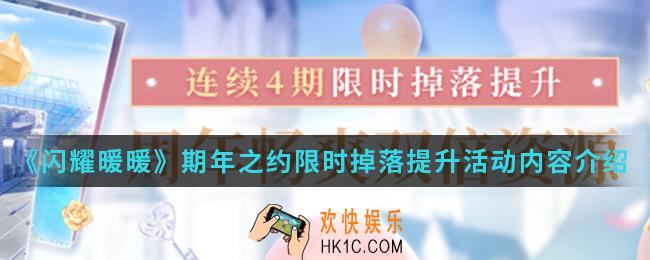 闪耀暖暖期年之约限时掉落提升活动有什么内容_期年之约限时掉落提升活动内容
