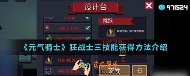 元气骑士狂战士三技能怎么得_狂战士三技能获得方法