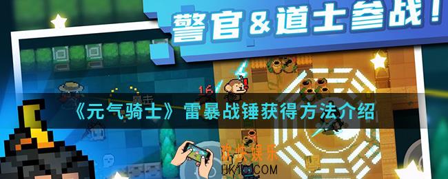 元气骑士雷暴战锤怎么得_雷暴战锤获得方法