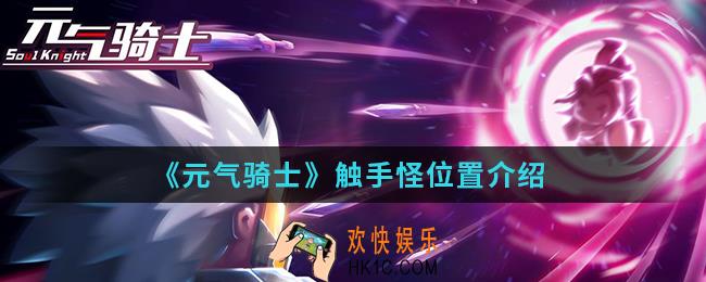 元气骑士触手怪在哪可以刷_触手怪位置