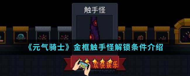 元气骑士金框触手怪怎么解锁_金框触手怪解锁条件