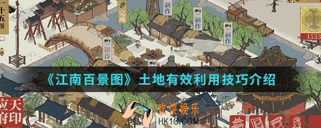 江南百景图土地怎么有效利用_土地有效利用技巧