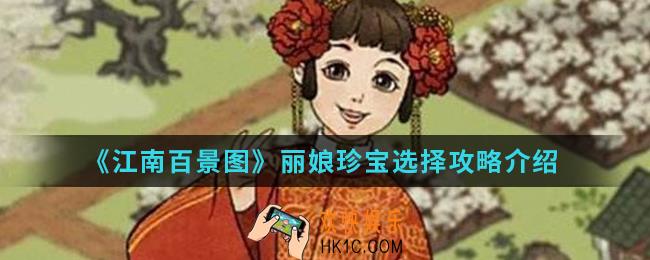 江南百景图丽娘珍宝怎么选择_丽娘珍宝选择攻略
