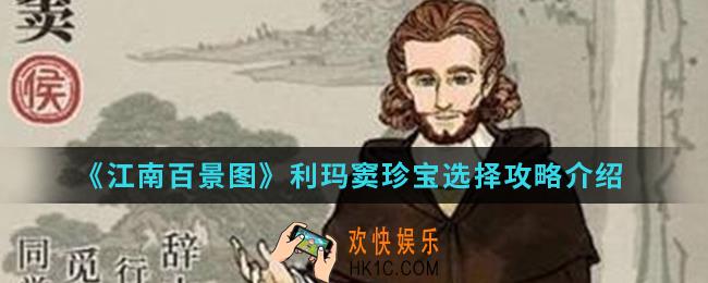 江南百景图利玛窦珍宝怎么选择_利玛窦珍宝选择攻略