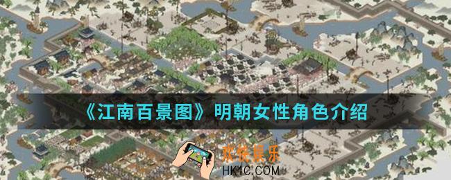江南百景图明朝女性有哪些_明朝女性角色