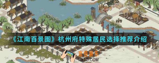 江南百景图杭州府特殊居民怎么选择_杭州府特殊居民选择推荐