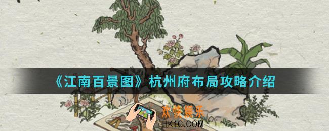 江南百景图杭州府怎么布局_杭州府布局攻略