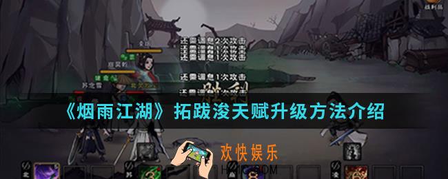 烟雨江湖拓跋浚天赋怎么升级_拓跋浚天赋升级方法
