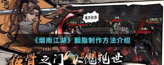 烟雨江湖胭脂怎么制作_胭脂制作方法