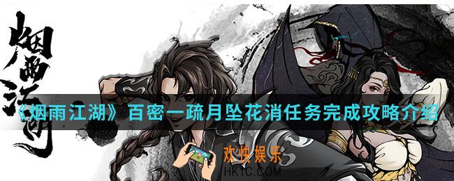 烟雨江湖百密一疏月坠花消任务怎么完成_百密一疏月坠花消任务完成攻略