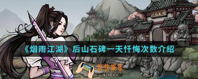 烟雨江湖后山石碑一天可以忏悔几次_后山石碑一天忏悔次数