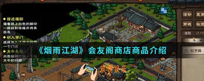 烟雨江湖会友阁商店有什么商品_会友阁商店商品
